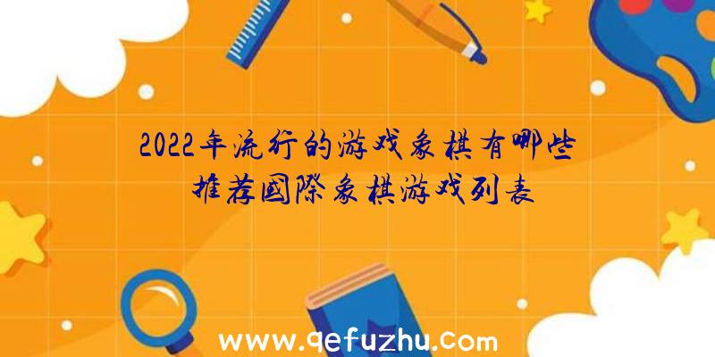 2022年流行的游戏象棋有哪些